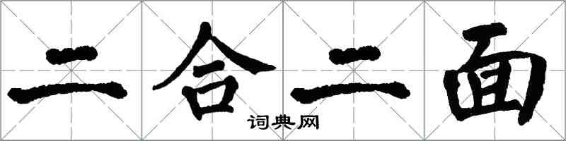 翁闓運二合二面楷書怎么寫