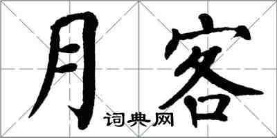 翁闓運月客楷書怎么寫