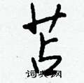 宸硬筆草書書法字典_宸鋼筆草書字帖
