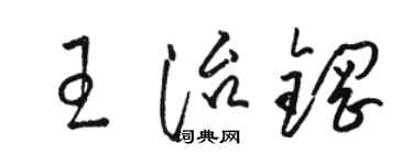 駱恆光王治鋼草書個性簽名怎么寫