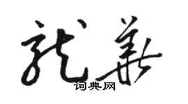 駱恆光龍華草書個性簽名怎么寫