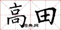 丁謙高田楷書怎么寫