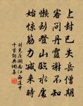 共酬露冕吹鐃意，好近氈書淡墨榮 詩詞名句