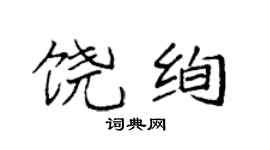袁強饒絢楷書個性簽名怎么寫