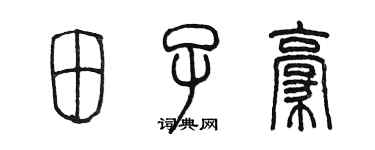 陳墨田子豪篆書個性簽名怎么寫