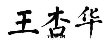 翁闓運王杏華楷書個性簽名怎么寫