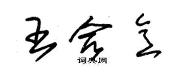 朱錫榮王合意草書個性簽名怎么寫