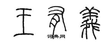 陳墨王有義篆書個性簽名怎么寫