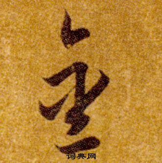 智永在真草千字文中寫的金