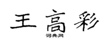 袁強王高彩楷書個性簽名怎么寫