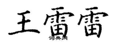 丁謙王雷雷楷書個性簽名怎么寫