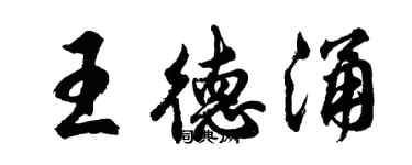 胡問遂王德涌行書個性簽名怎么寫