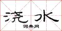 范連陞澆水隸書怎么寫