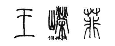 陳墨王嶸菲篆書個性簽名怎么寫