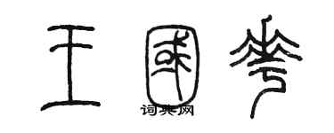 陳墨王國花篆書個性簽名怎么寫