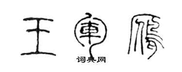 陳聲遠王軍雁篆書個性簽名怎么寫