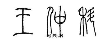 陳墨王仲科篆書個性簽名怎么寫
