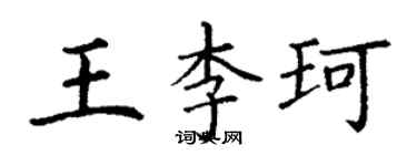 丁謙王李珂楷書個性簽名怎么寫