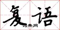 周炳元復語楷書怎么寫