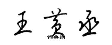 梁錦英王黃丞草書個性簽名怎么寫