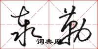 駱恆光泰勒草書怎么寫