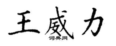 丁謙王威力楷書個性簽名怎么寫