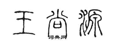 陳聲遠王尚源篆書個性簽名怎么寫