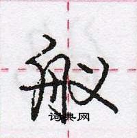 龐中華寫的硬筆行書艤