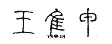 陳聲遠王佳申篆書個性簽名怎么寫