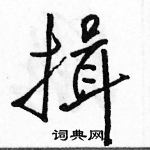 駱恆光寫的硬筆行書揖