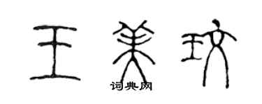 陳聲遠王美玫篆書個性簽名怎么寫