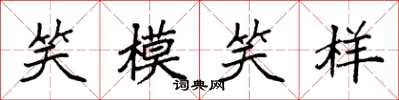 袁強笑模笑樣楷書怎么寫