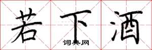 荊霄鵬若下酒楷書怎么寫