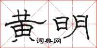 駱恆光黃明隸書怎么寫