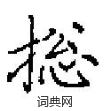 套硬筆楷書書法字典_套鋼筆楷書字帖