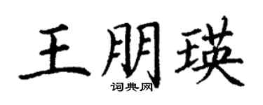 丁謙王朋瑛楷書個性簽名怎么寫