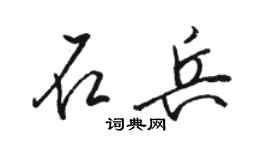 駱恆光石兵行書個性簽名怎么寫