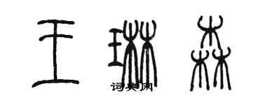 陳墨王琳森篆書個性簽名怎么寫