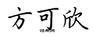 丁謙方可欣楷書個性簽名怎么寫