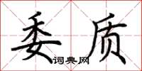 荊霄鵬委質楷書怎么寫