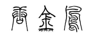 陳墨唐金鳳篆書個性簽名怎么寫