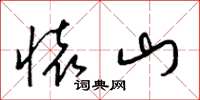 梁錦英懷山草書怎么寫