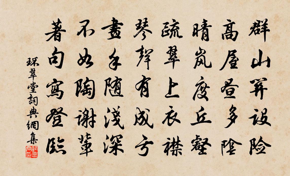 佚名環翠堂書法作品欣賞