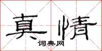 范連陞真情隸書怎么寫