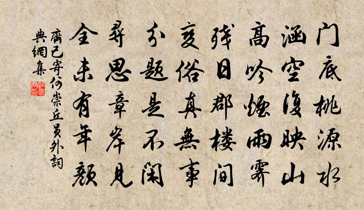 齊己寄何崇丘員外書法作品欣賞