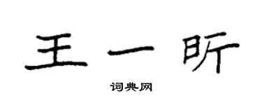 袁強王一昕楷書個性簽名怎么寫