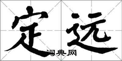 翁闓運定遠楷書怎么寫