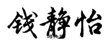 胡問遂錢靜怡行書個性簽名怎么寫