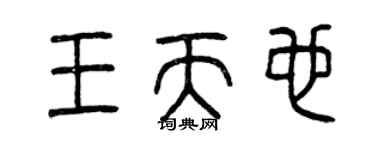 曾慶福王天也篆書個性簽名怎么寫