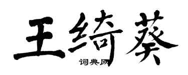 翁闓運王綺葵楷書個性簽名怎么寫